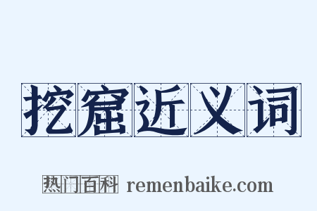 挖窟近义词是什么意思的图片